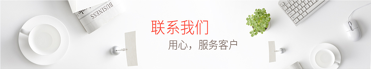 联系我们
